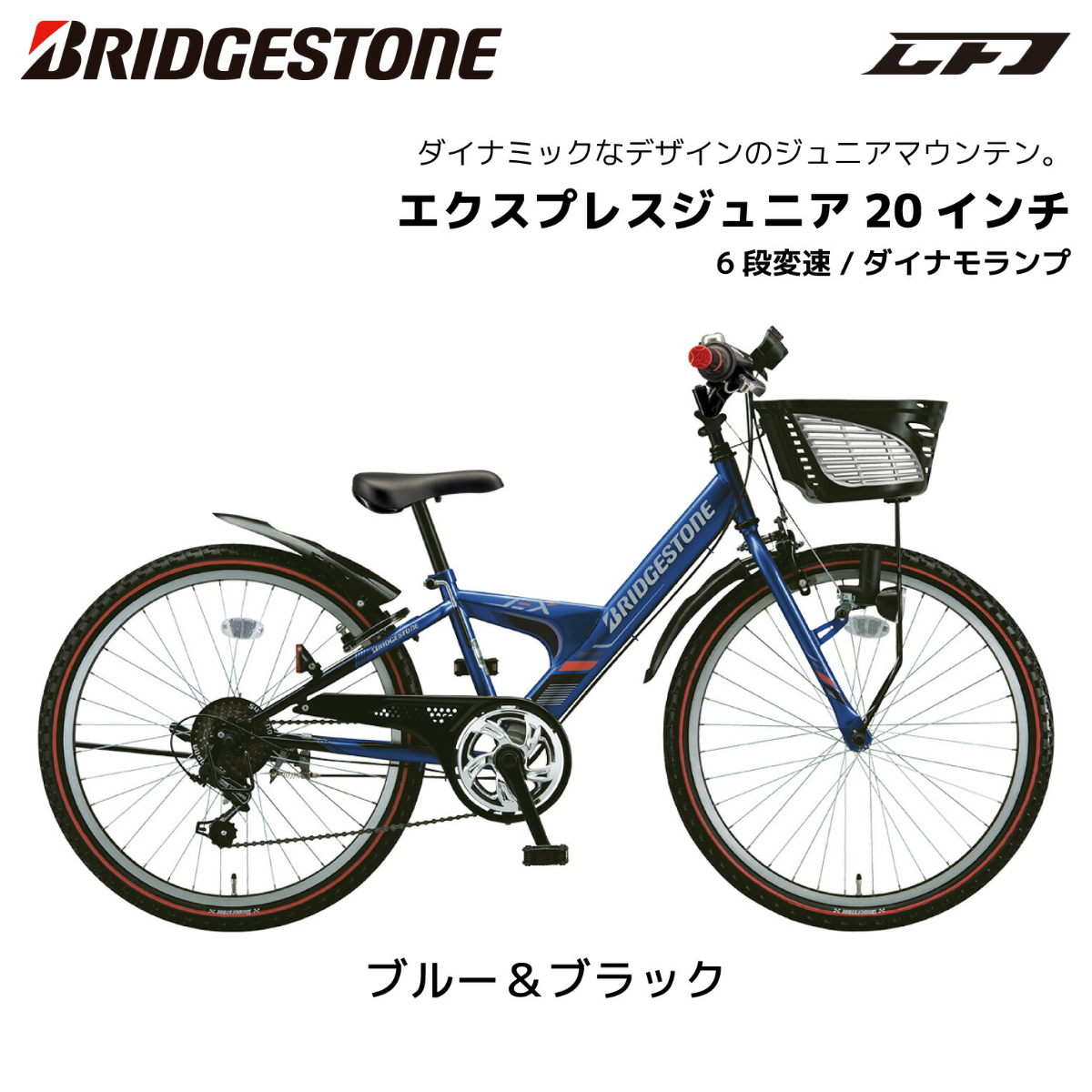 子供用自転車 ブリヂストン エクスプレスジュニア 20インチ