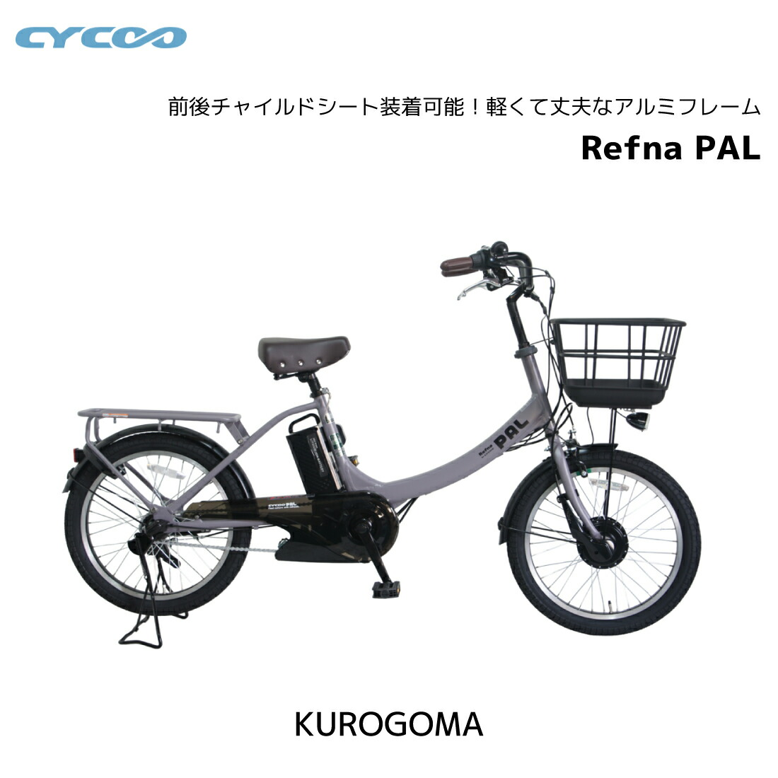 電動自転車 3人乗り対応 BAA取得 サイクー cycoo Refna PAL