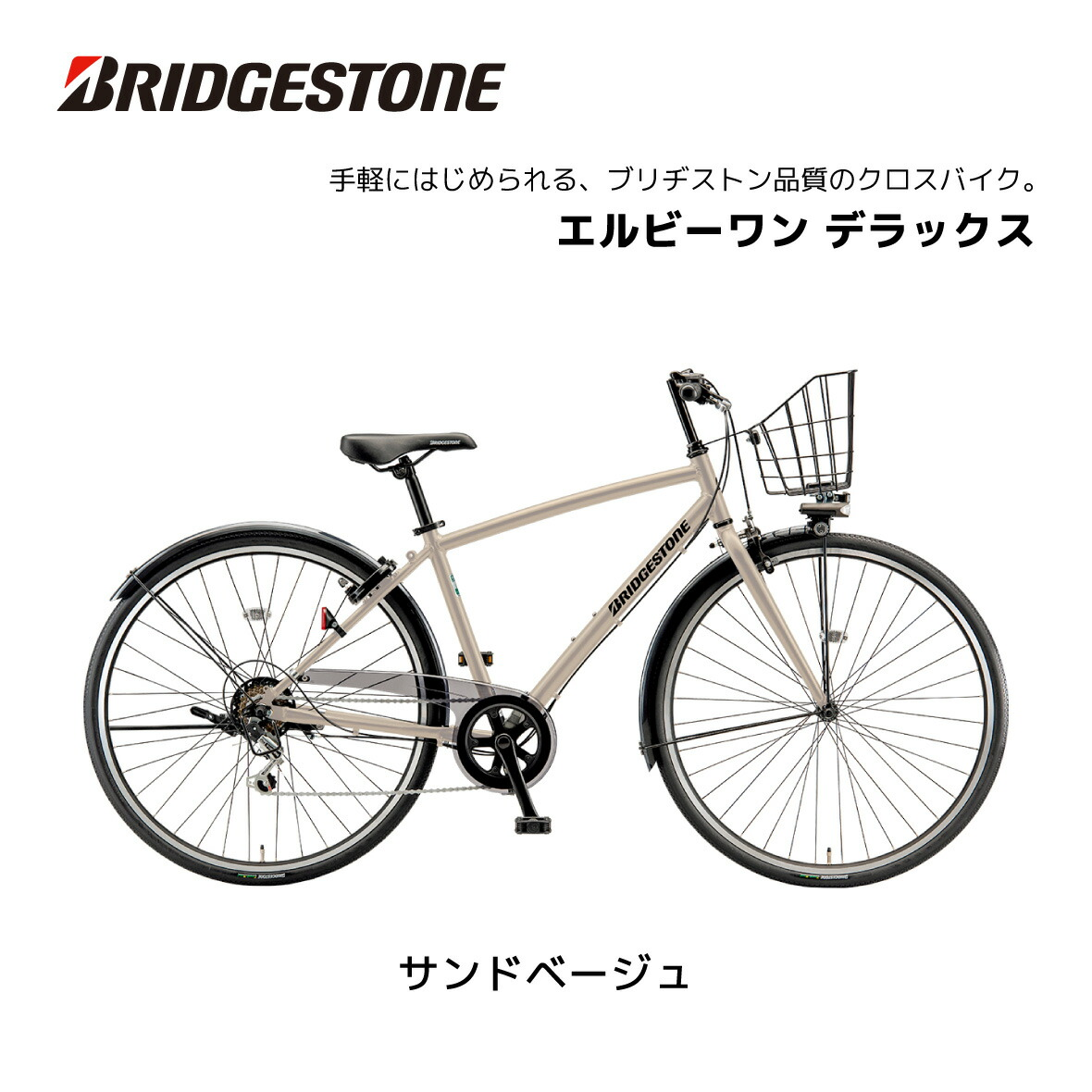 クロスバイク 自転車 ブリヂストン LB1 エルビーワン 27インチ 450mm