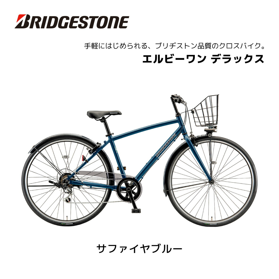 クロスバイク 自転車 ブリヂストン LB1 エルビーワン 27インチ