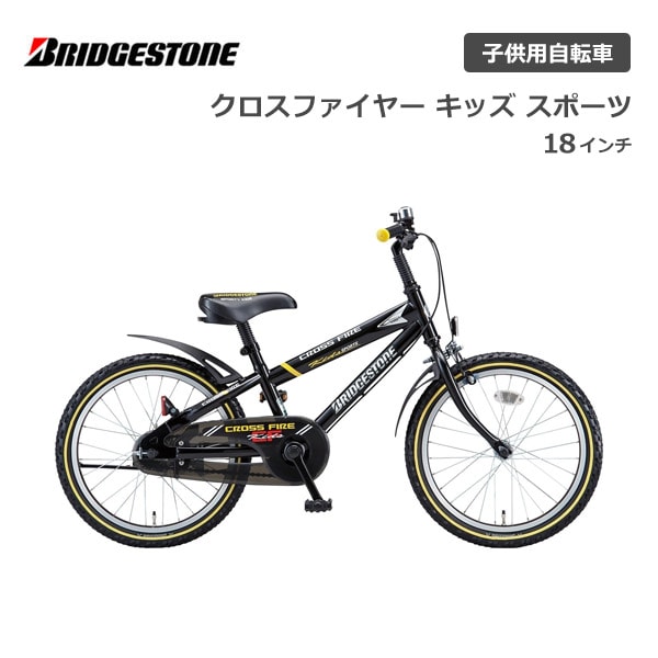✳️直接引取り限定✳️ クロスファイヤーキッズ スポーツ 18インチ