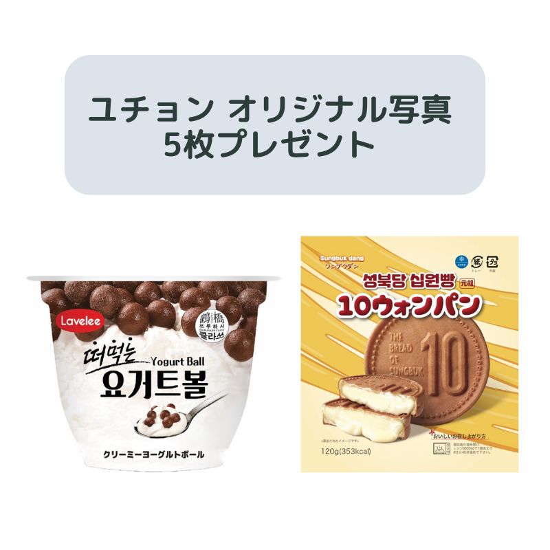 [1セット]【ユチョンアンバサダー特別企画】クリーミーヨーグルトボール特別セット　　