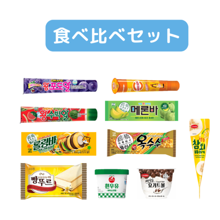 【直送品（買い合わせ不可）】[10個]韓国アイス食べ比べセット　　
