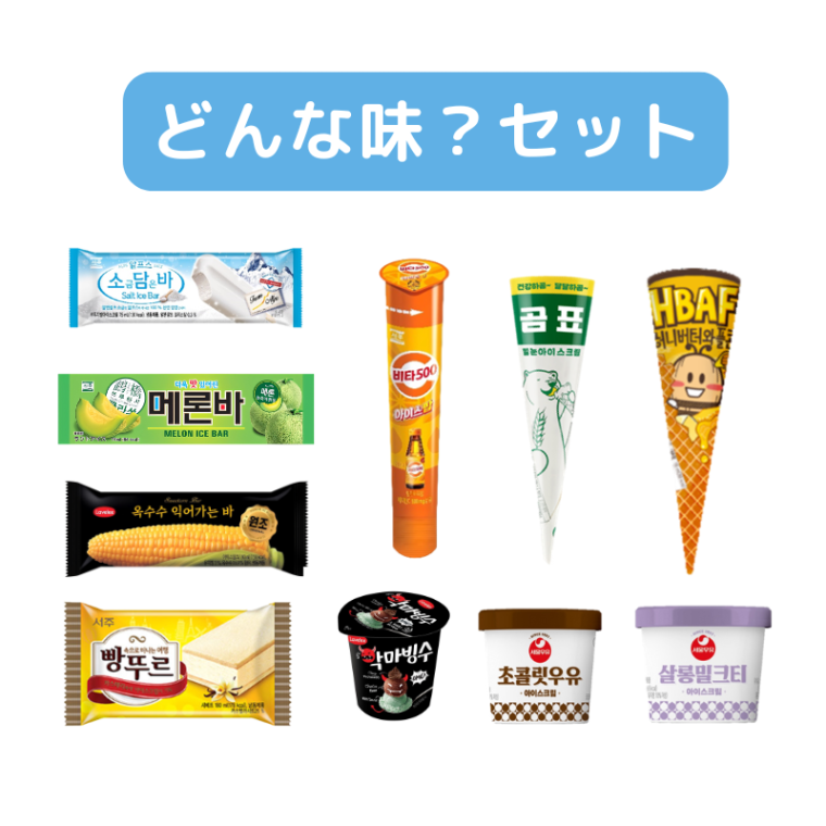 【直送品（買い合わせ不可）】[10個]どんな味?韓国アイスセット　　