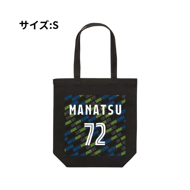 Sサイズ ベルマーレ トートバック 選手72Ver.　高さ25cm 袋口幅32cm 底幅22cm マチ10cm 容量 約5L　