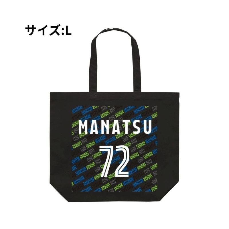 Lサイズ ベルマーレ トートバック 選手72Ver.　高さ40cm 袋口幅48cm 底幅33cm マチ15cm 容量 約15L　