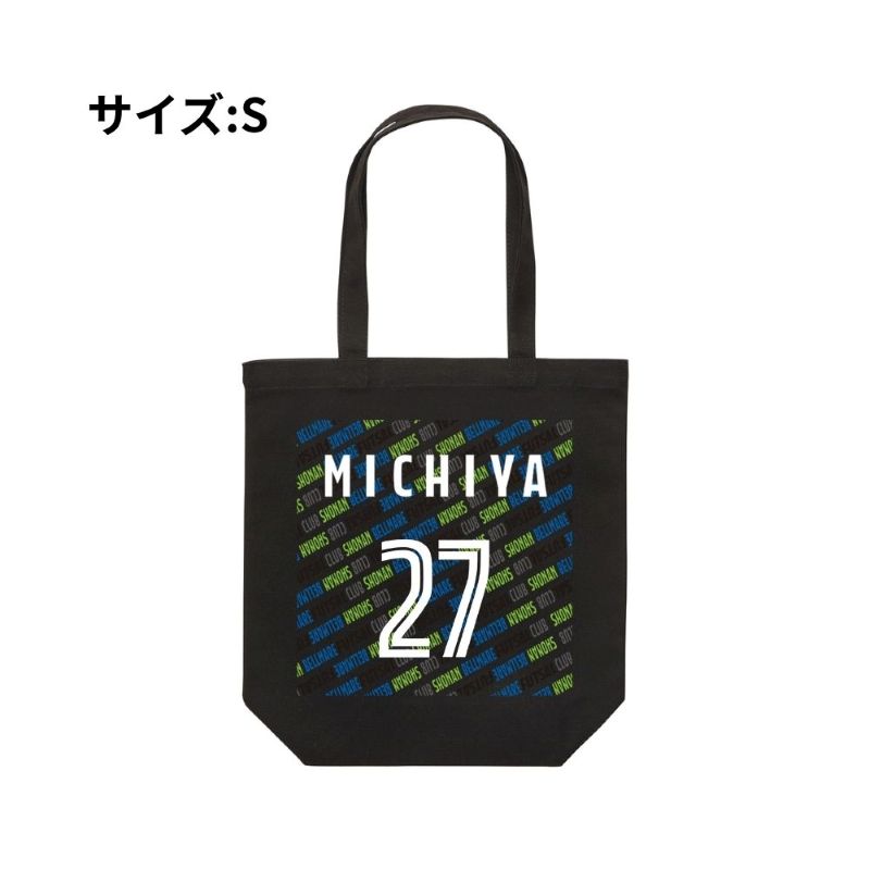 Sサイズ ベルマーレ トートバック 選手27Ver.　高さ25cm 袋口幅32cm 底幅22cm マチ10cm 容量 約5L　