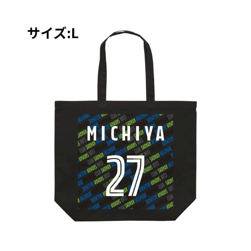 Lサイズ ベルマーレ トートバック 選手27Ver.　高さ40cm 袋口幅48cm 底幅33cm マチ15cm 容量 約15L　