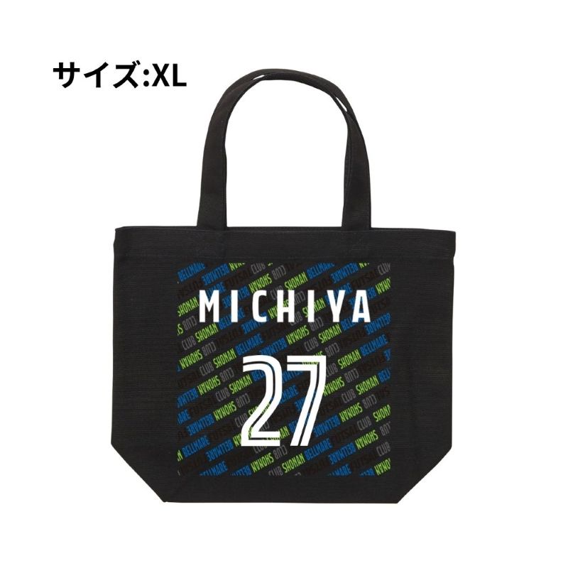 XLサイズ ベルマーレ トートバック 選手27Ver.　高さ32cm 袋口幅43cm 底幅33cm マチ10cm 容量 約10L　