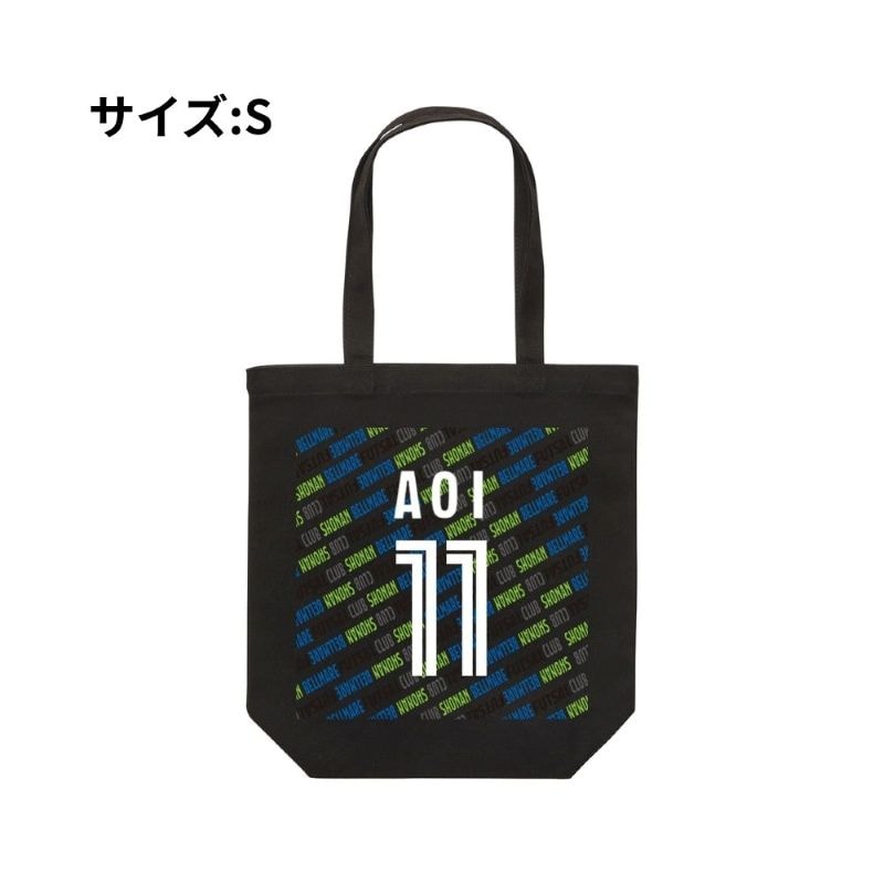 【直送品】Sサイズ ベルマーレ トートバック 選手11Ver　高さ25cm 袋口幅32cm 底幅22cm マチ10cm 容量 約5L　