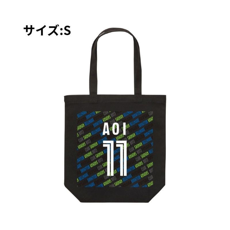 Sサイズ ベルマーレ トートバック 選手11Ver　高さ25cm 袋口幅32cm 底幅22cm マチ10cm 容量 約5L　