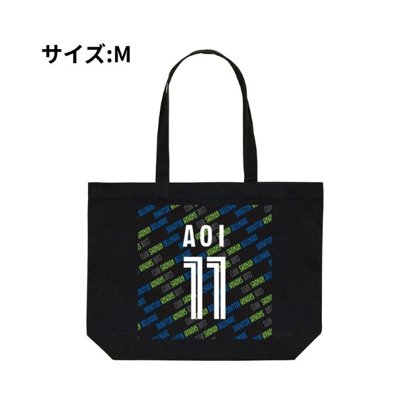 Mサイズ ベルマーレ トートバック 選手11Ver　高さ37cm 袋口幅36cm 底幅24cm マチ12cm 容量 約10L　