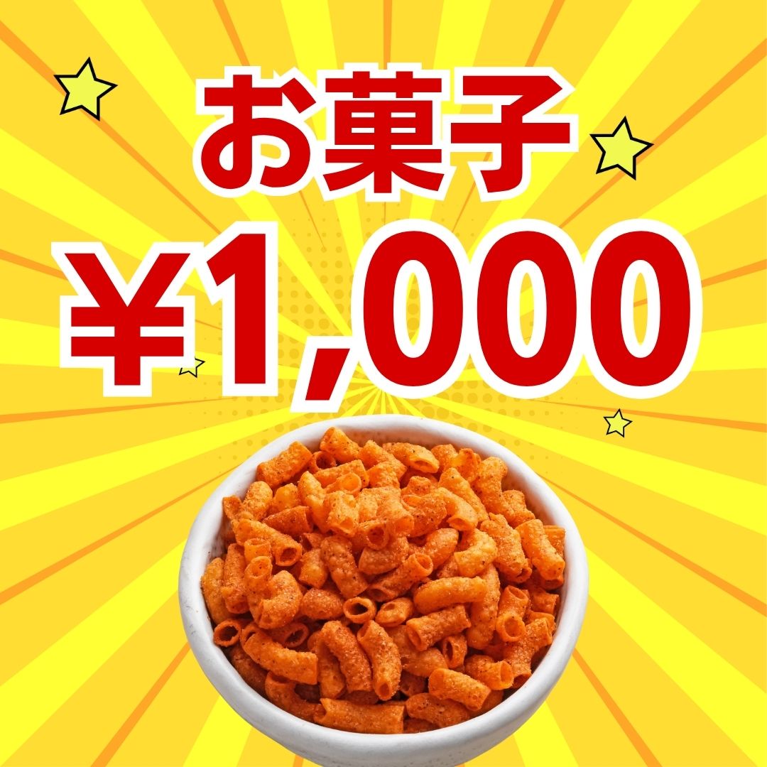 【福袋】お菓子セット　　
