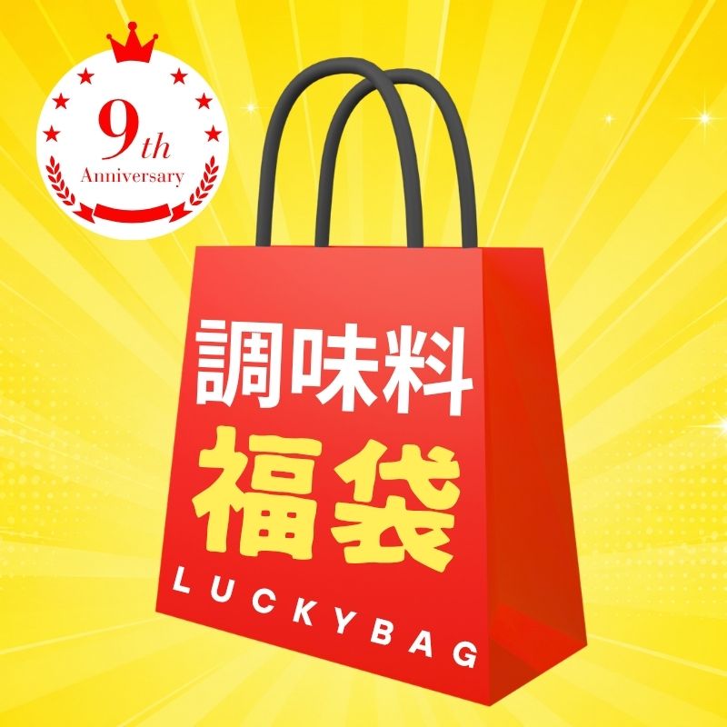 周年特別企画 調味料・料理の素 福袋　　【賞味期限間近】