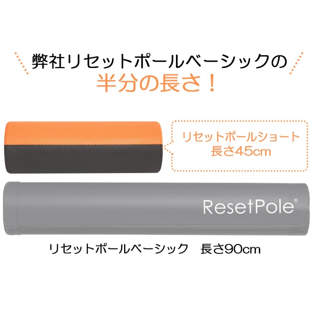 リセットポール ショート RP-600