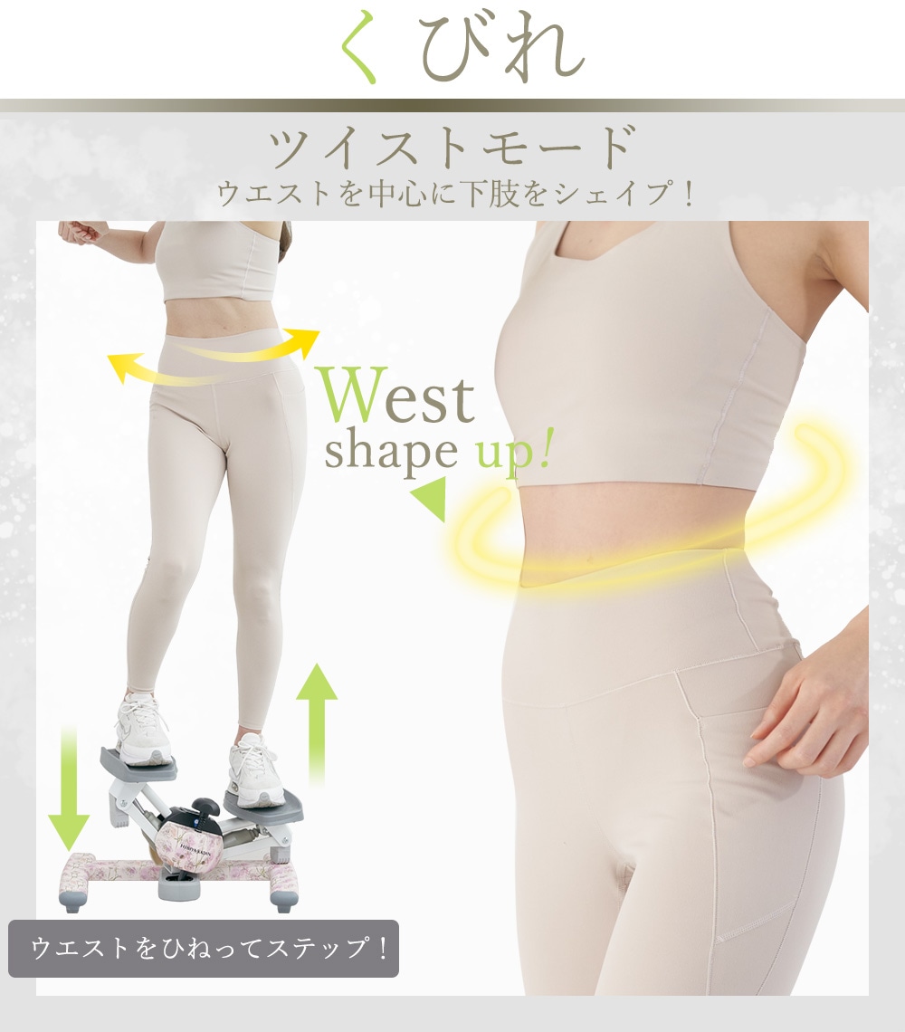 ツイストステッパー正規品】【HIBIYA KADAN限定コラボ】ツイスト