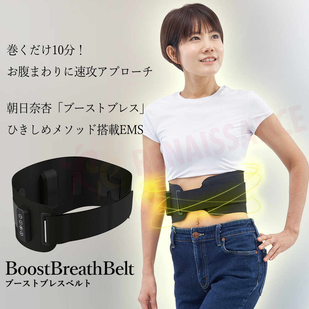 ブーストブレスベルト