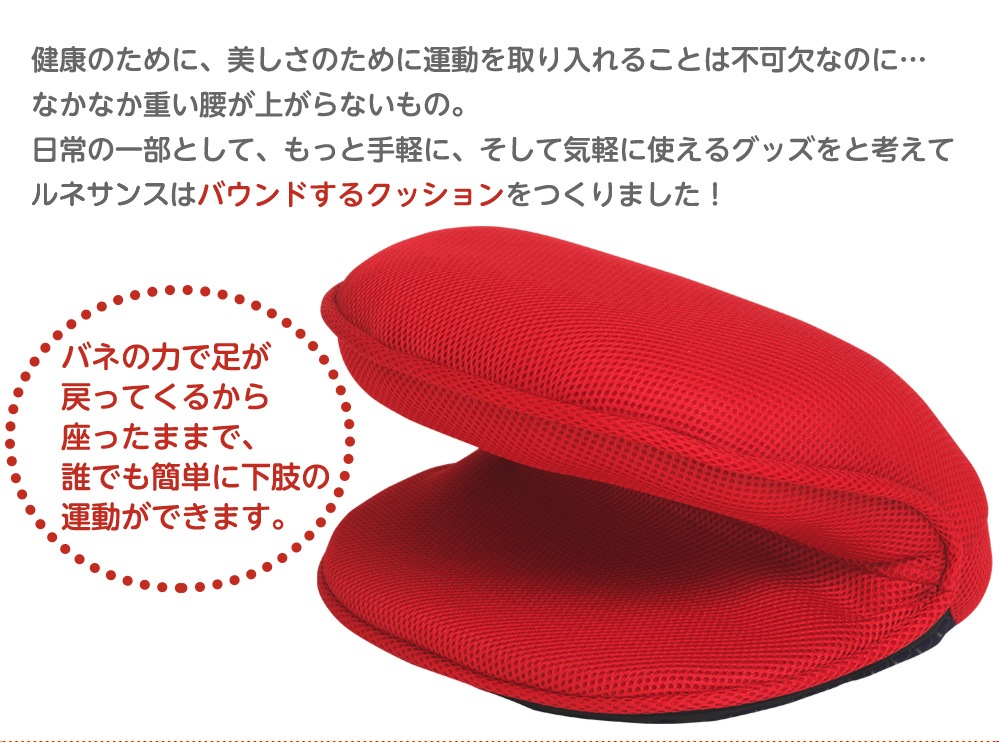 バウンドクッション