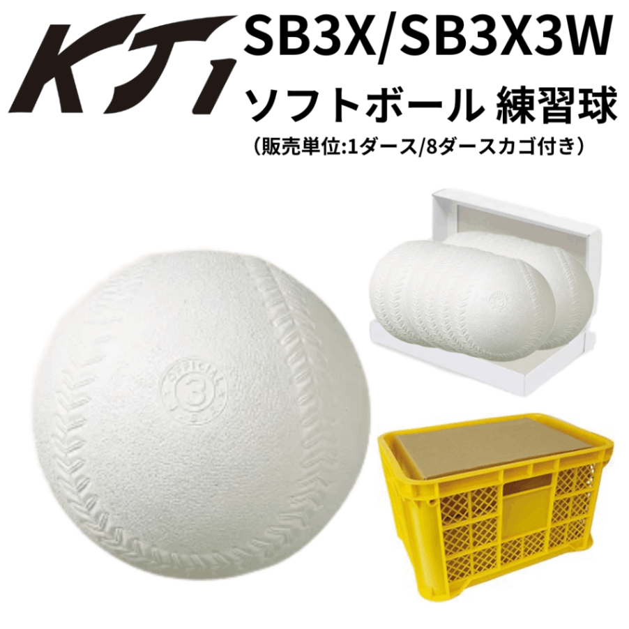 KT1 ケイティーワン ソフトボール 練習球 3号 (販売単位:1ダース/3ダース＋カゴ付き)
