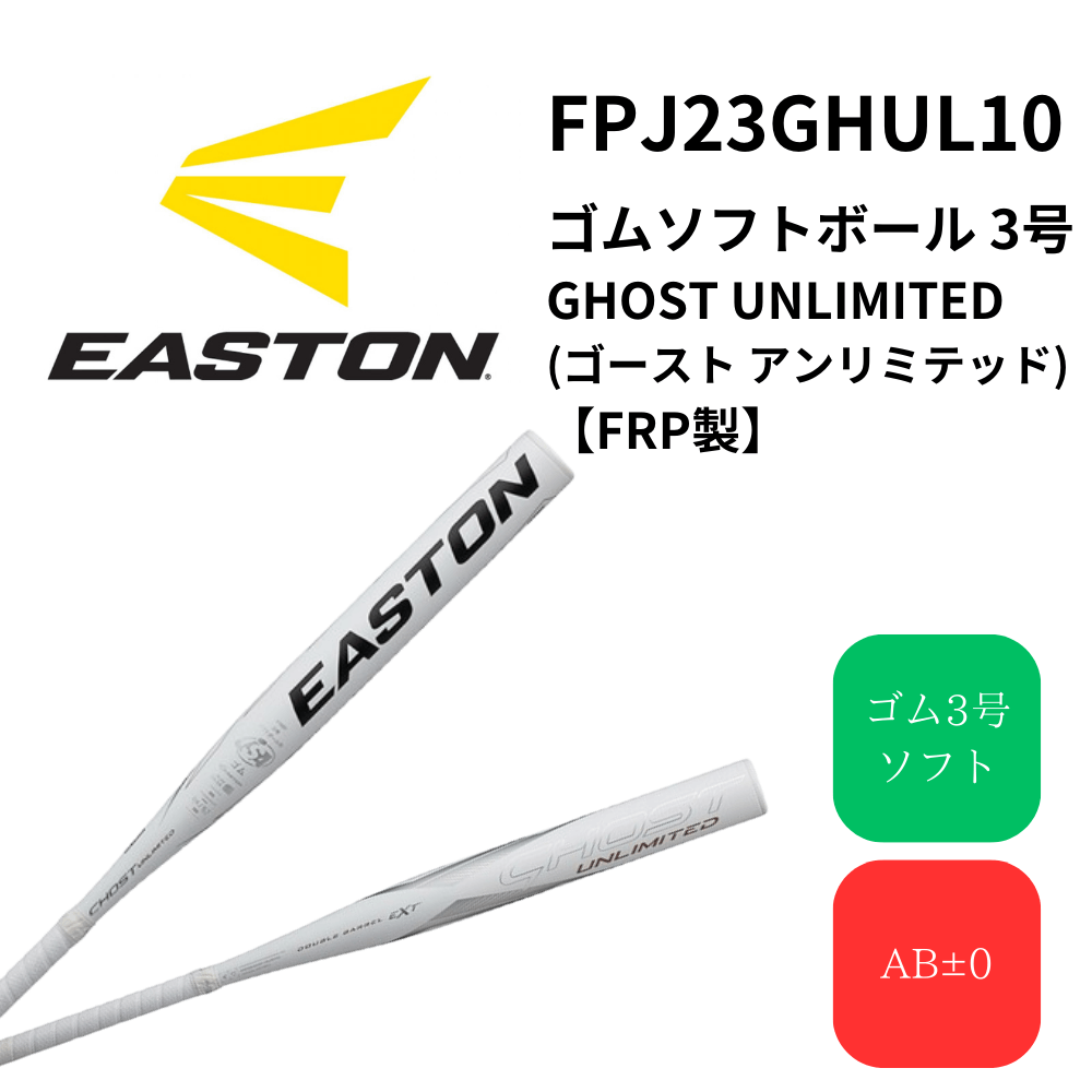 EASTON イーストン ソフトボール FRP製バット ゴム3号 ゴーストアンリミテッド