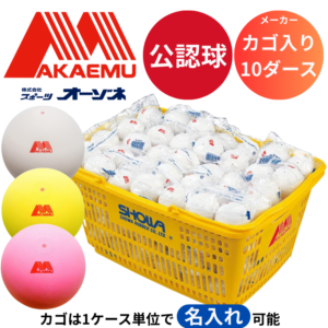 アカエム　公認球　3ダース AKAEMU アカエム 公認球 カゴ入り 10ダース (※マーク加工無料