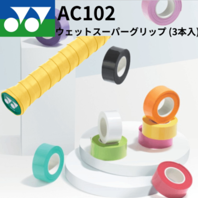 YONEX ヨネックス ウェットスーパーグリップ 【3本入】