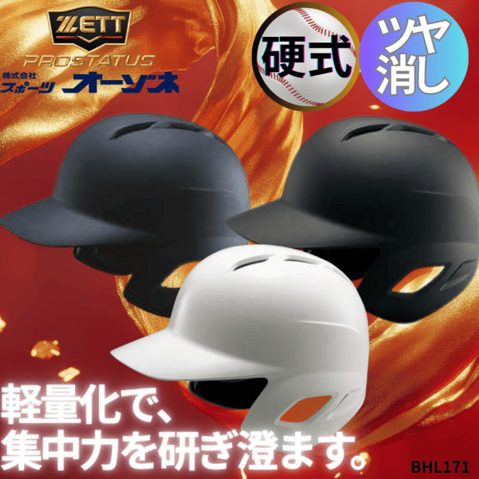 ZETT PROSTATUS プロステイタス 硬式用 バッティング ヘルメット つや消し