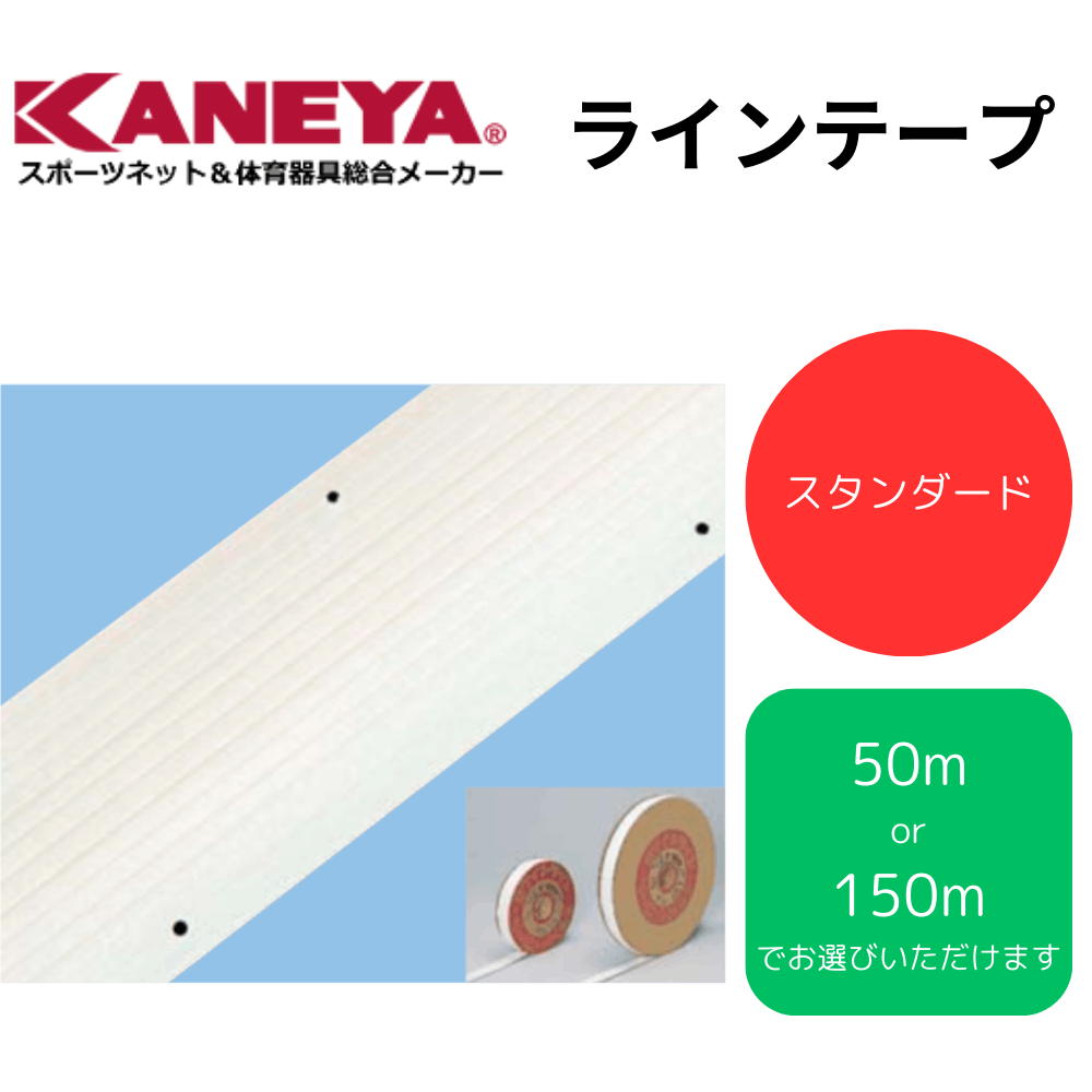 KANEYA カネヤ ラインテープ （50m ／ 150m）