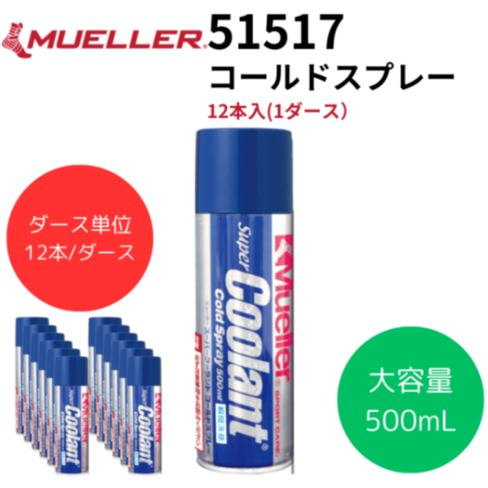 Mueller ミューラー コールドスプレー 12本入(1ダース）容量:500ml