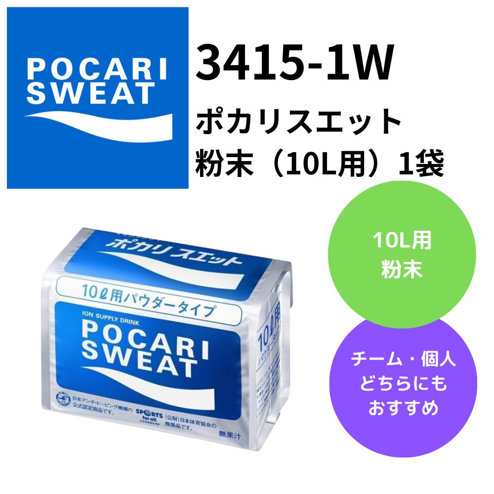 【夏のヒット商品】POCARISWEAT ポカリスエット　粉末（10L用）1袋