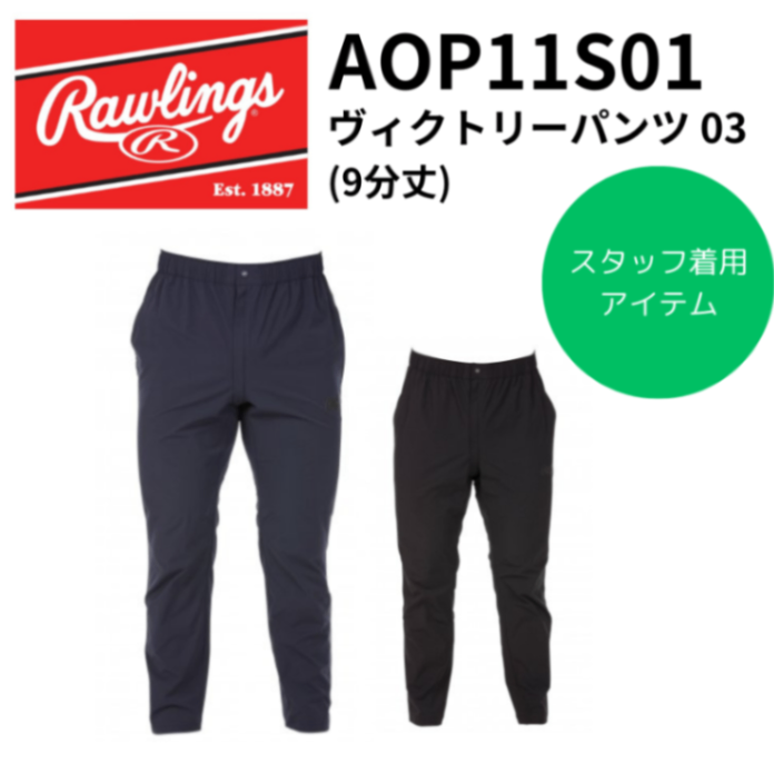 Rawlings ローリングス ＜ユニセックス＞ ヴィクトリー ロングパンツ 03（9分丈）