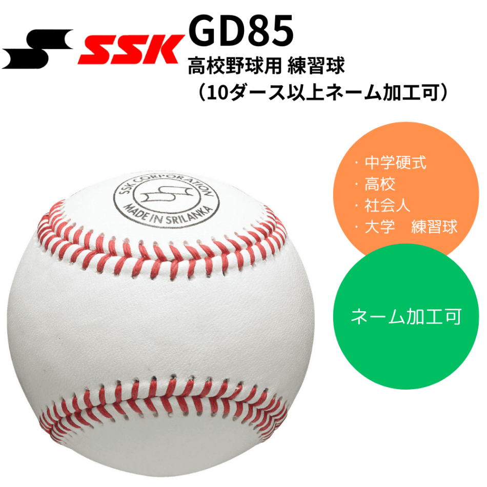 SSK エスエスケイ 硬式 練習球 ※ネーム加工可