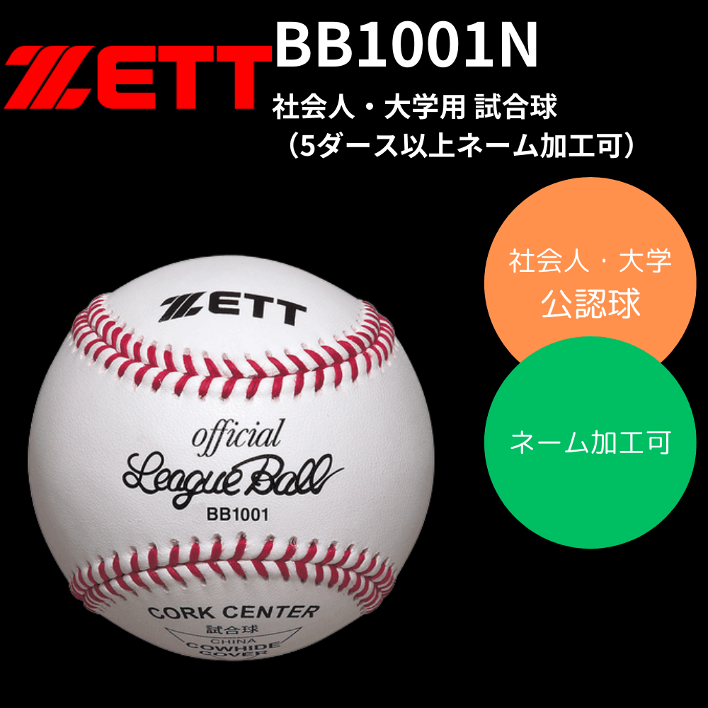 ZETT ゼット 硬式 試合球　社会人・大学用 ※ネーム加工可