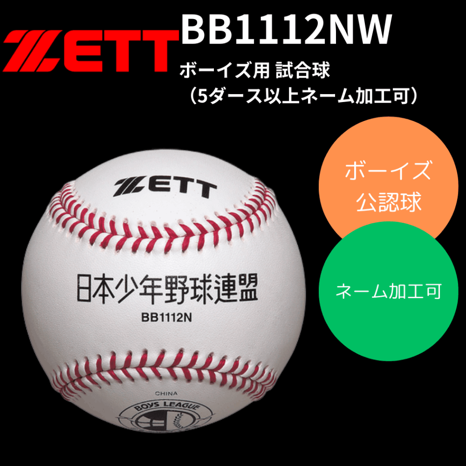 ZETT ゼット 硬式 試合球 ボーイズリーグ用（※ネーム加工可）