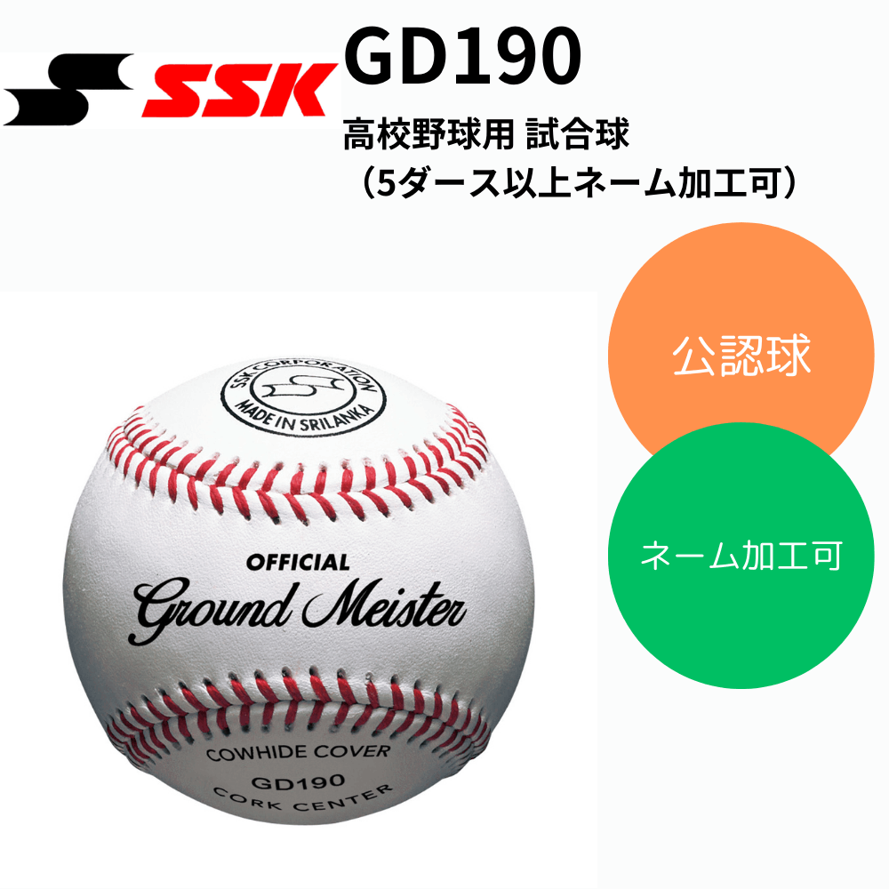 SSK エスエスケイ 硬式 試合球 高校用 ※ネーム加工可