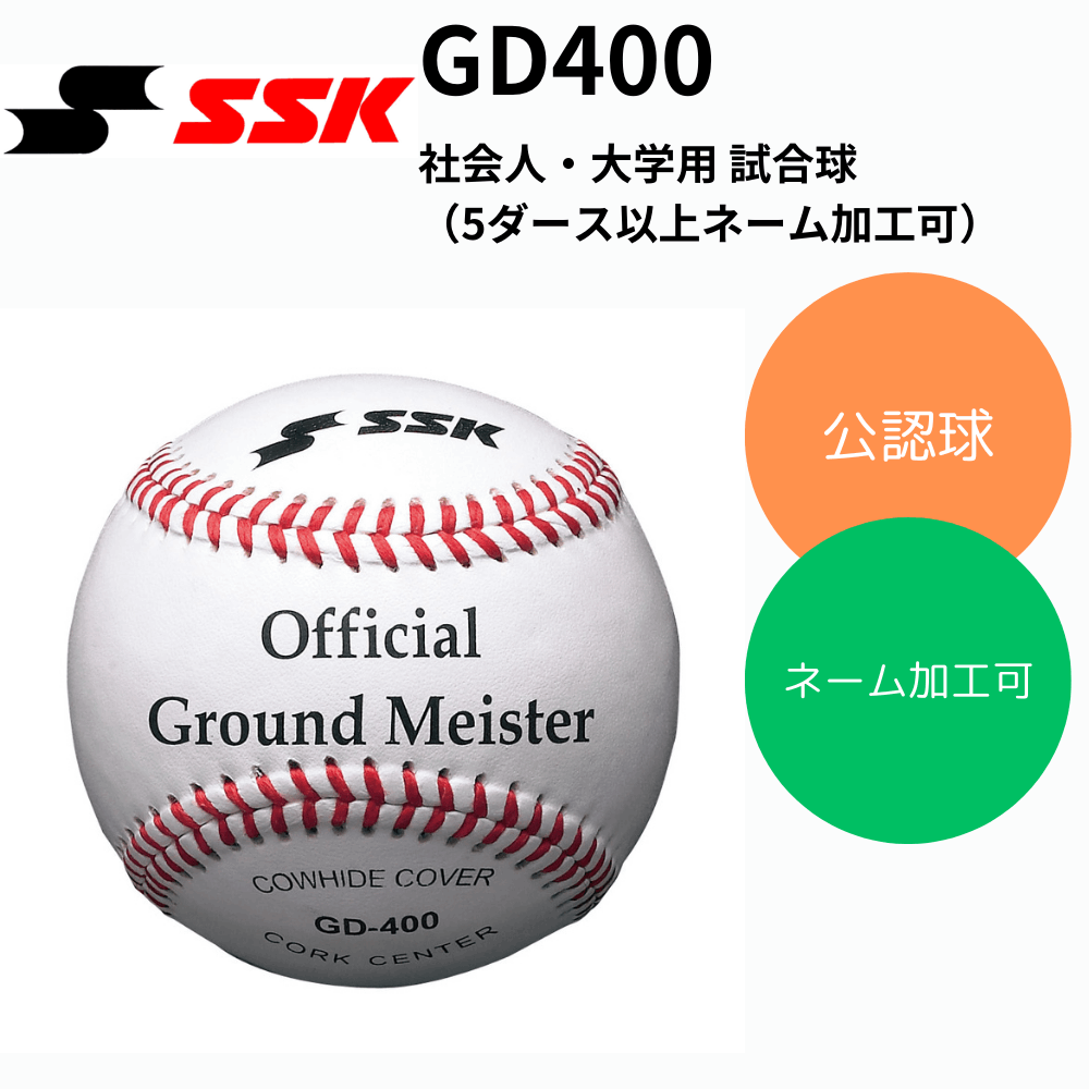 SSK エスエスケイ 硬式 試合球 社会人・大学用 ※ネーム加工可