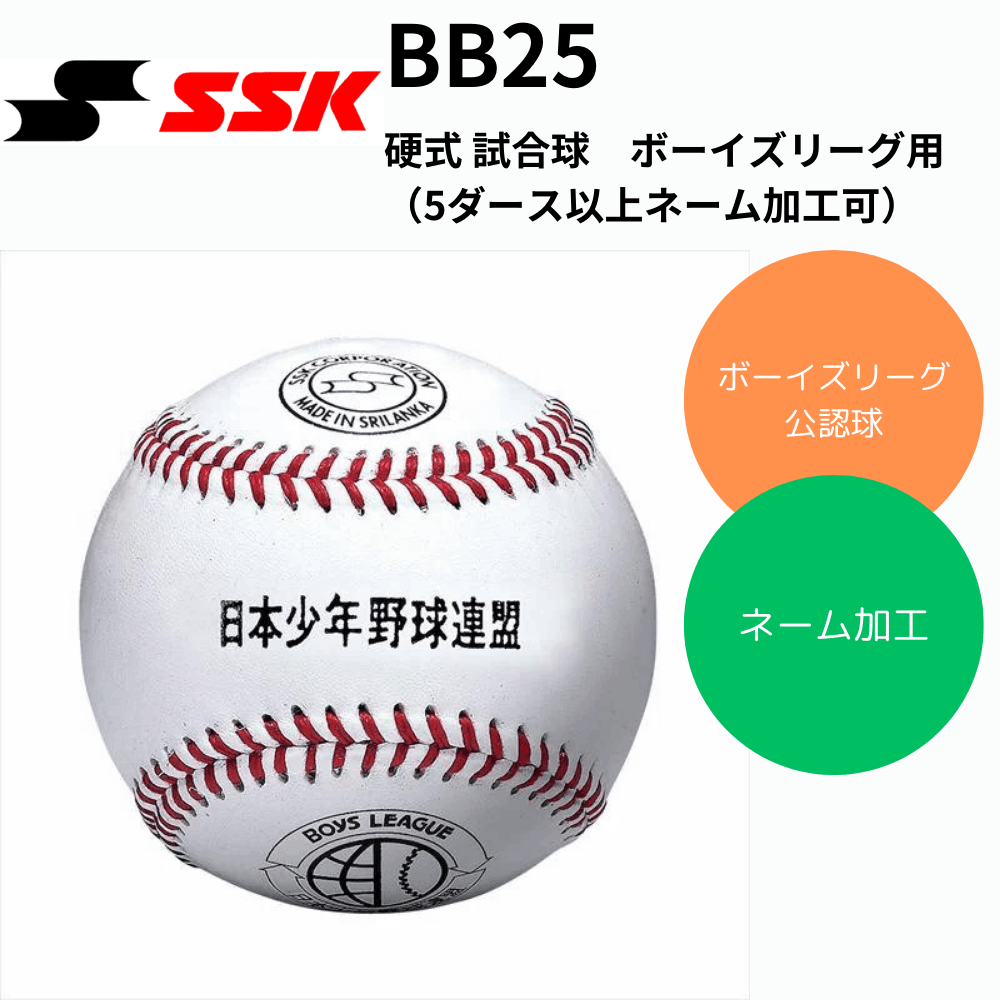 SSK エスエスケイ 硬式 試合球　ボーイズリーグ用（ネーム加工可）