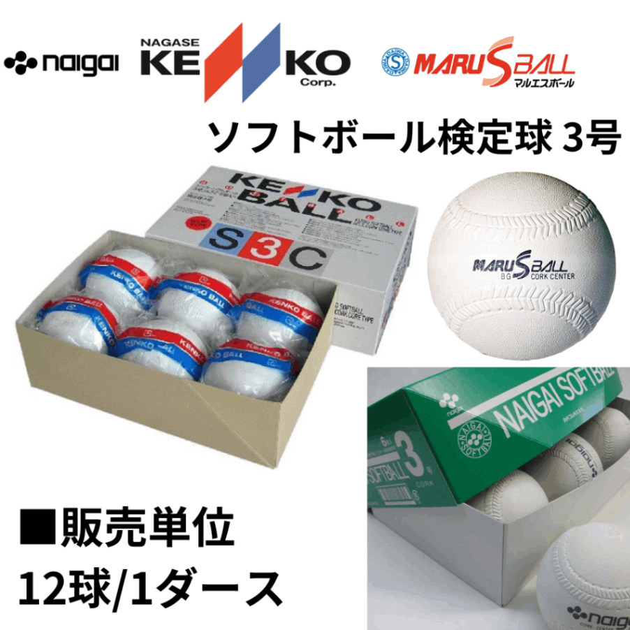 naigai KENKO MARUS ナイガイ ケンコー マルエス 検定公認試合球