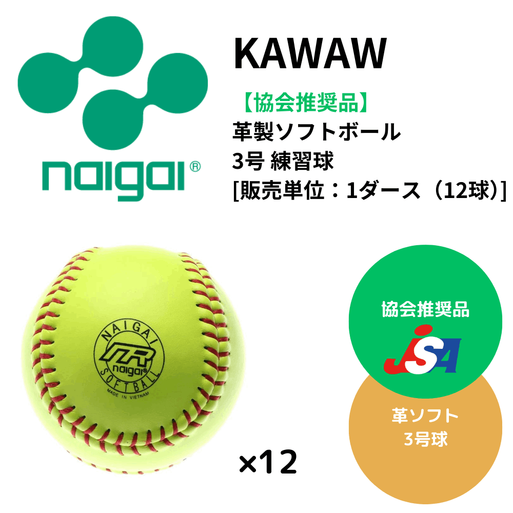 【協会推奨品】 naigai ナイガイ 革製イエローソフトボール 3号 練習球 [販売単位：1ダース（12球）]
