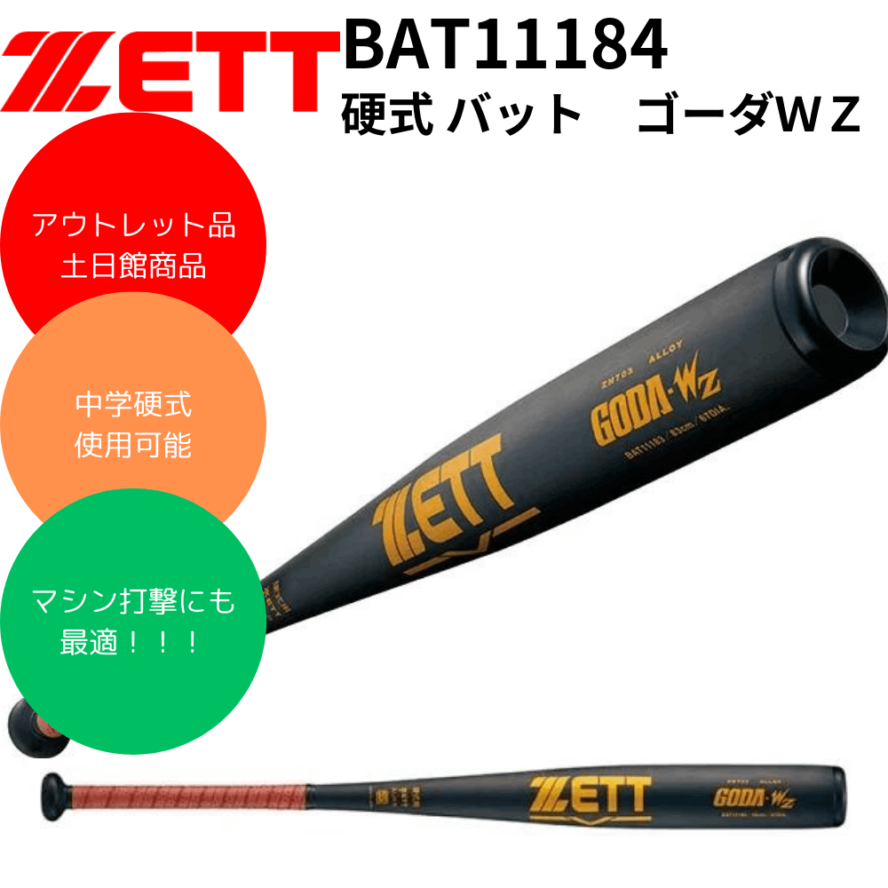【ＺＥＴＴ/ゼット】 硬式バット GODA-WZ 金属製ゴーダ BAT11184 硬式 金属製バット GODA－WZ 84cm | 総合スポーツ企業グループ