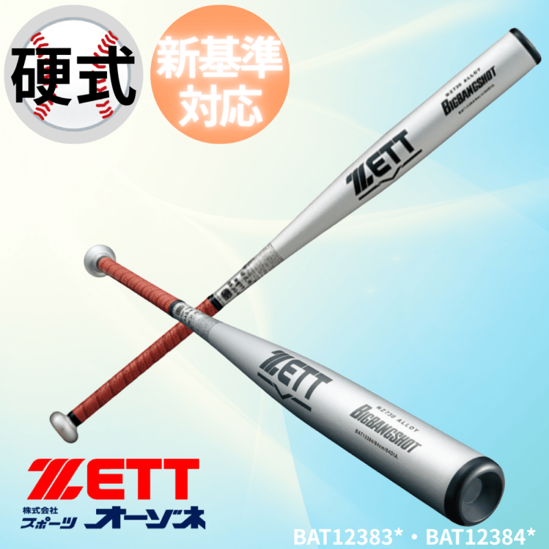 ZETT ゼット 硬式 新基準バット BIGBANGSHOT ビッグバンショット