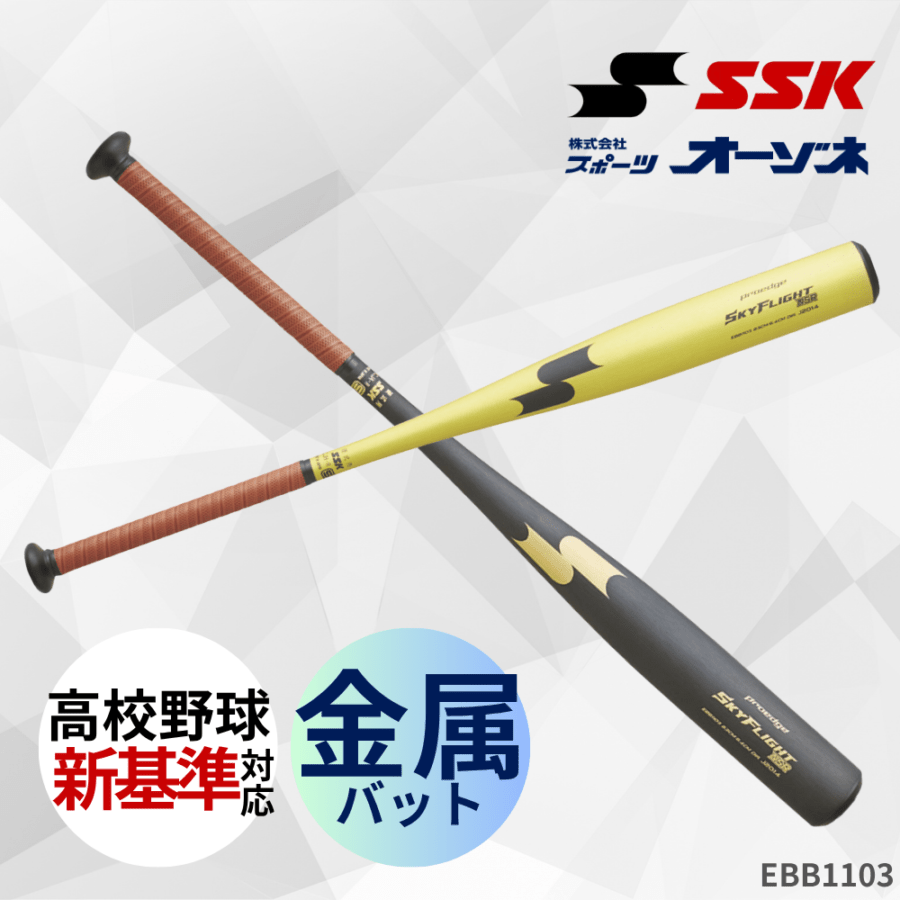 新基準対応　SSK 硬式用金属バット　プロエッジスカイフライト　ST 83cm エスエスケイ（スポーツ用品） 2024新基準対応 SSK 硬式 金属バット