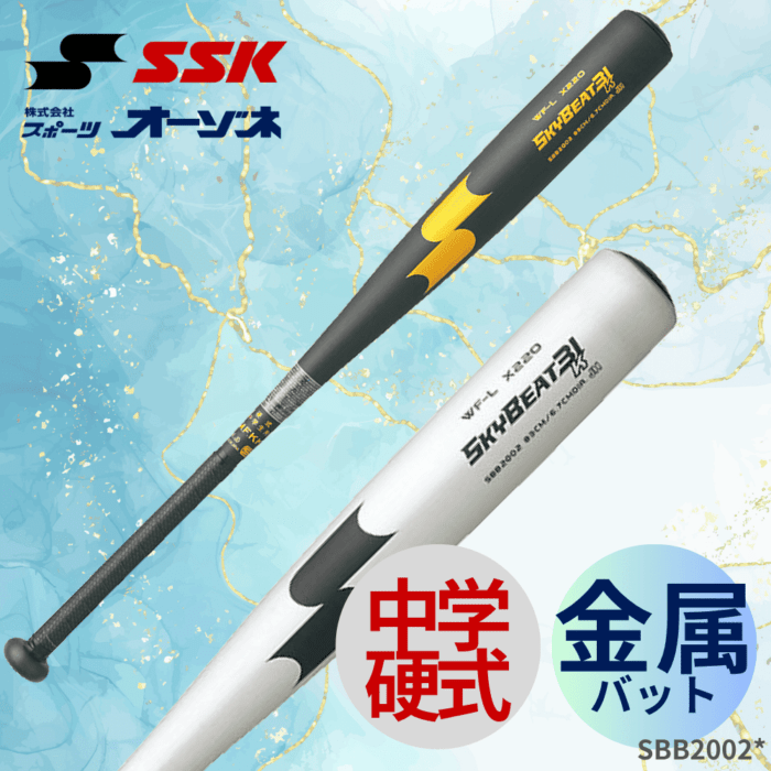 SSK エスエスケイ 中学硬式 金属バット SKYBEAT スカイビート31 JHビート31K WF-L JH