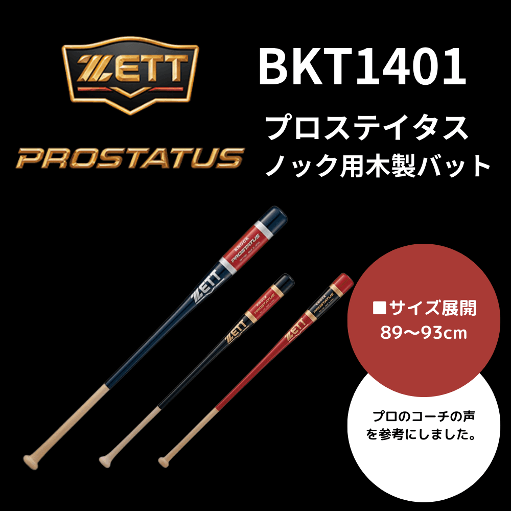 ZETT ゼット プロステイタス ノック用木製バット | 木製