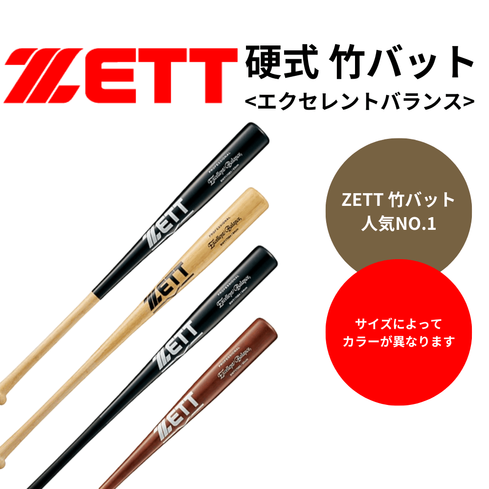 ZETT ゼット 硬式 竹バット エクセレントバランス