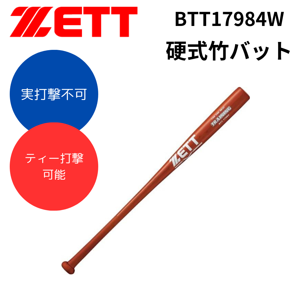 ZETT ゼット 硬式竹バット(打撃部細形状)実打不可ティー打撃可能 ZETT ゼット 硬式竹バット(打撃部細形状)実打不可ティー打撃可能