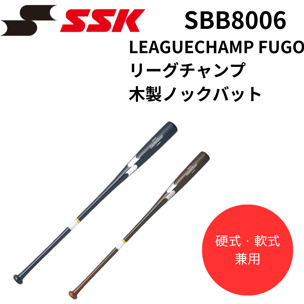 SSK エスエスケイ LEAGUECHAMP FUGO リーグチャンプ 木製ノックバット