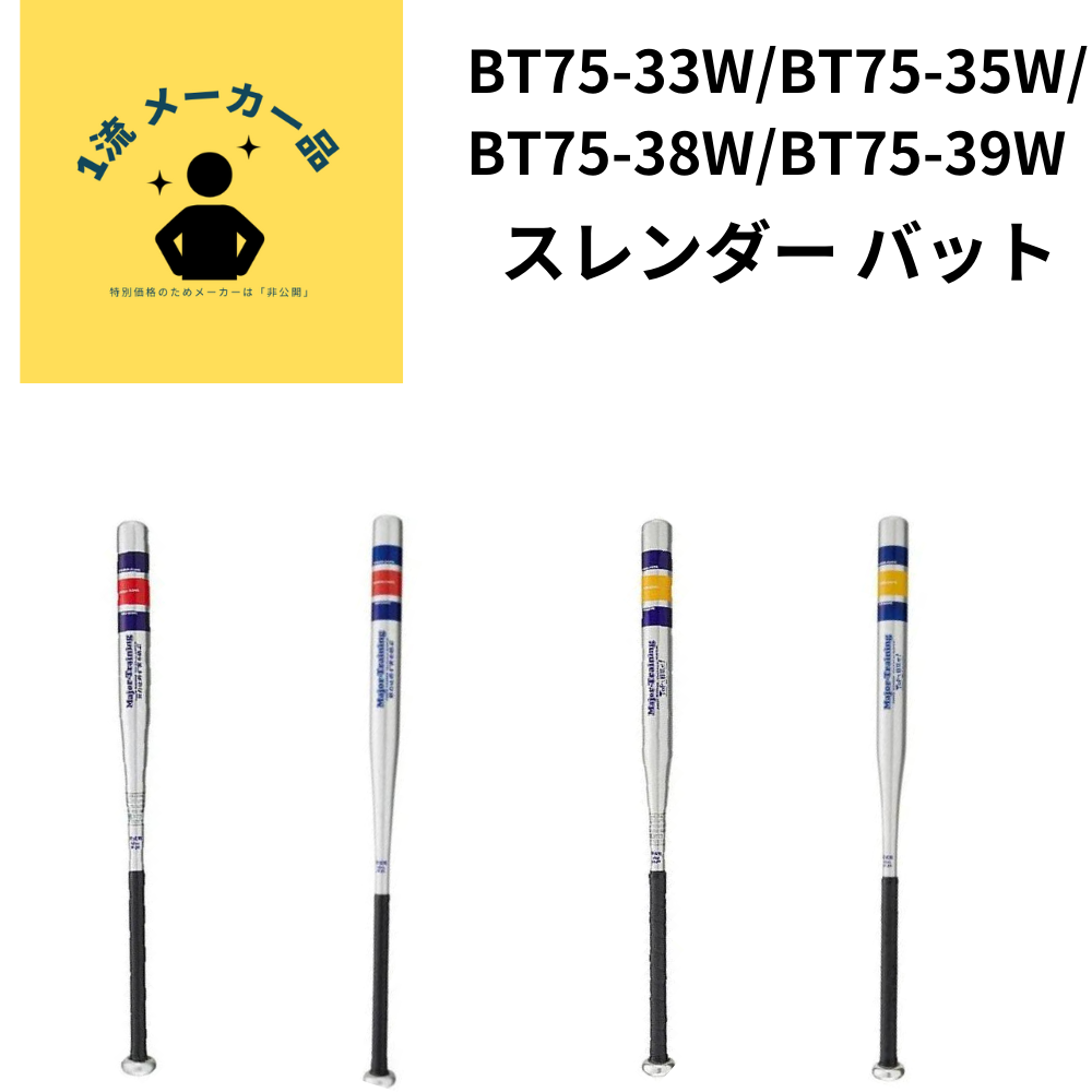 一流メーカー品 ＜硬式・軟式＞ スレンダー バット (トレーニングバット) ※サイズによって仕様が異なります