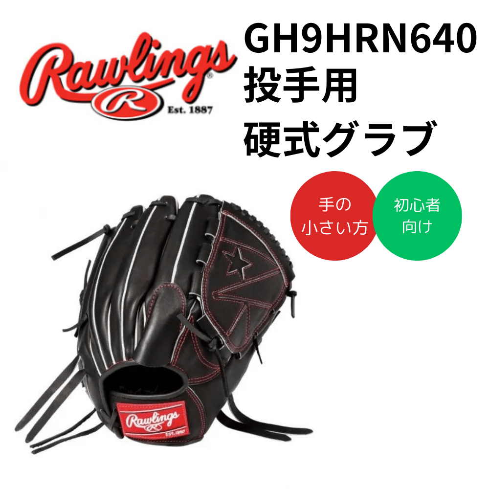 Rawlings ローリングス　硬式グラブ HOH R2G （投手用）  （カラー【B】ブラック）