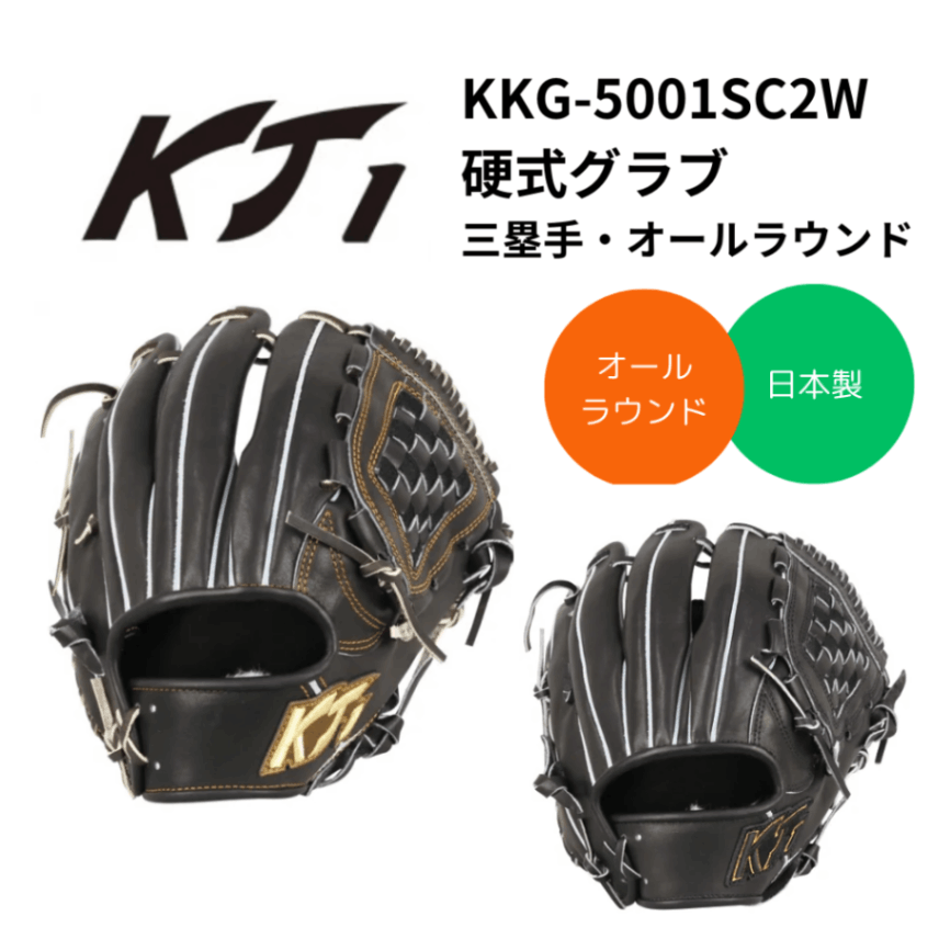 KT1 ケイティーワン 硬式グラブ（三塁手・オールラウンド用